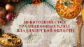 Новогодняя эстафета "Кулинарное путешествие по Владимирскому краю"